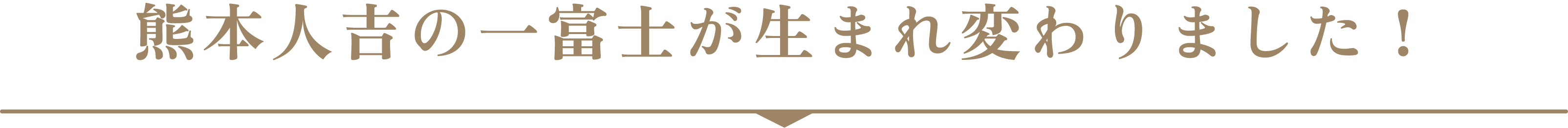 熊本人吉の一富士が生まれ変わりました！