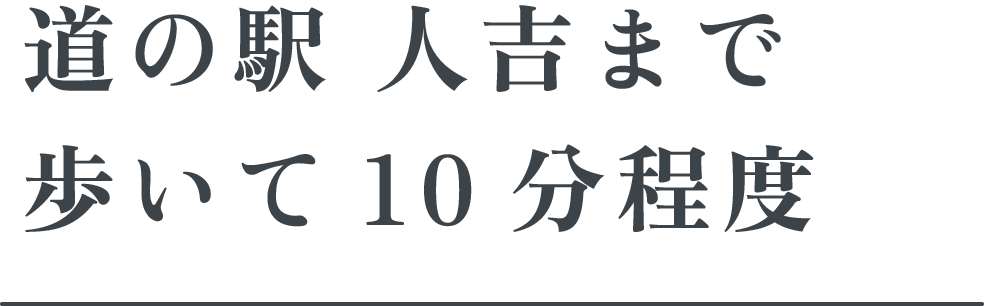 道の駅人吉まで歩いて10分程度